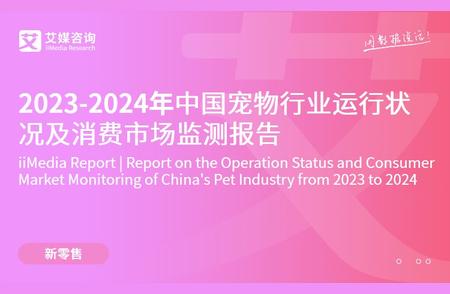2023-2024年中国宠物产业及消费市场深度分析报告